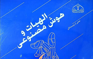 معرفی کتاب الهیات و هوش مصنوعی