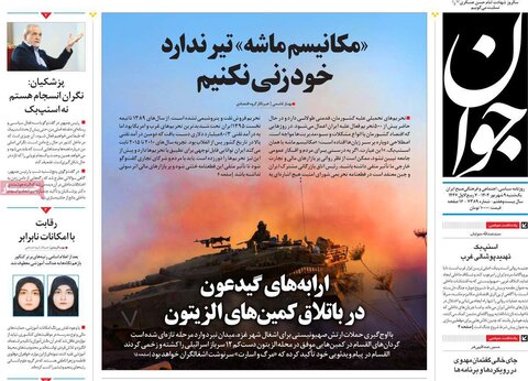 صفحه اول روزنامه‌های یکشنبه 9 شهریور
