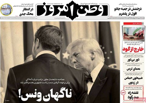 صفحه اول روزنامه‌های یکشنبه 9 شهریور
