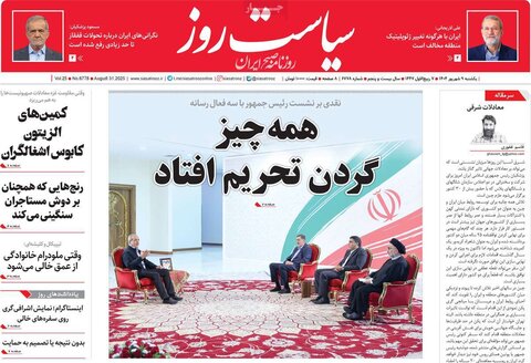 صفحه اول روزنامه‌های یکشنبه 9 شهریور