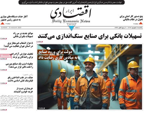 صفحه اول روزنامه‌های یکشنبه 9 شهریور