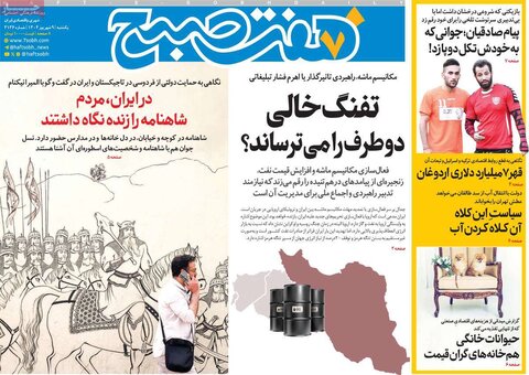 صفحه اول روزنامه‌های یکشنبه 9 شهریور