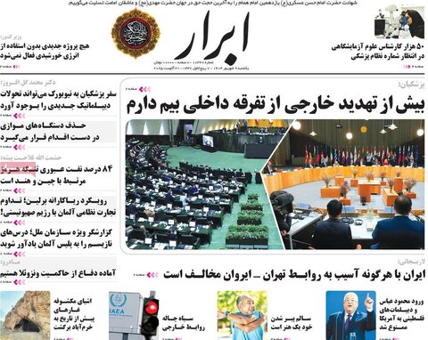 صفحه اول روزنامه‌های یکشنبه 9 شهریور