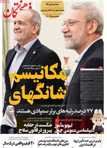 صفحه اول روزنامه‌های یکشنبه 9 شهریور