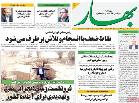 صفحه اول روزنامه‌های یکشنبه 9 شهریور