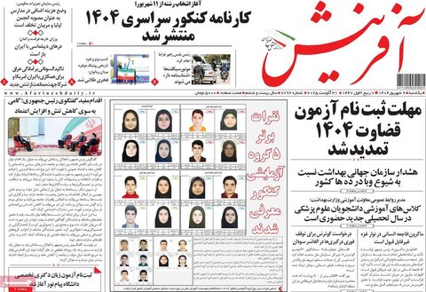 صفحه اول روزنامه‌های یکشنبه 9 شهریور