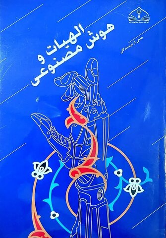 Презентация книги: Теология и искусственный интеллект