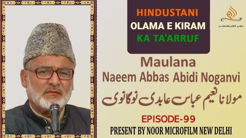 ویڈیو/ ہندوستانی علمائے اعلام کا تعارف | مولانا سید نعیم عباس