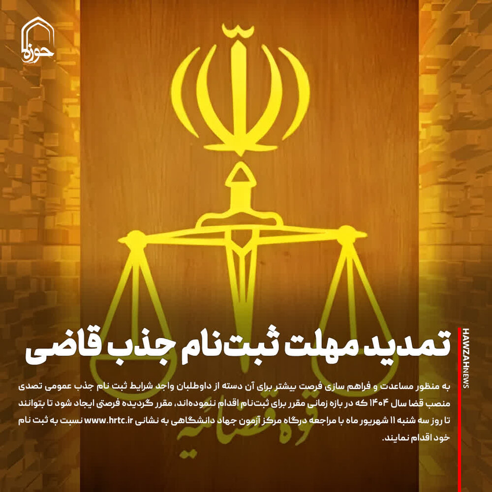 عکس نوشت| تمدید مهلت ثبت‌نام جذب قاضی