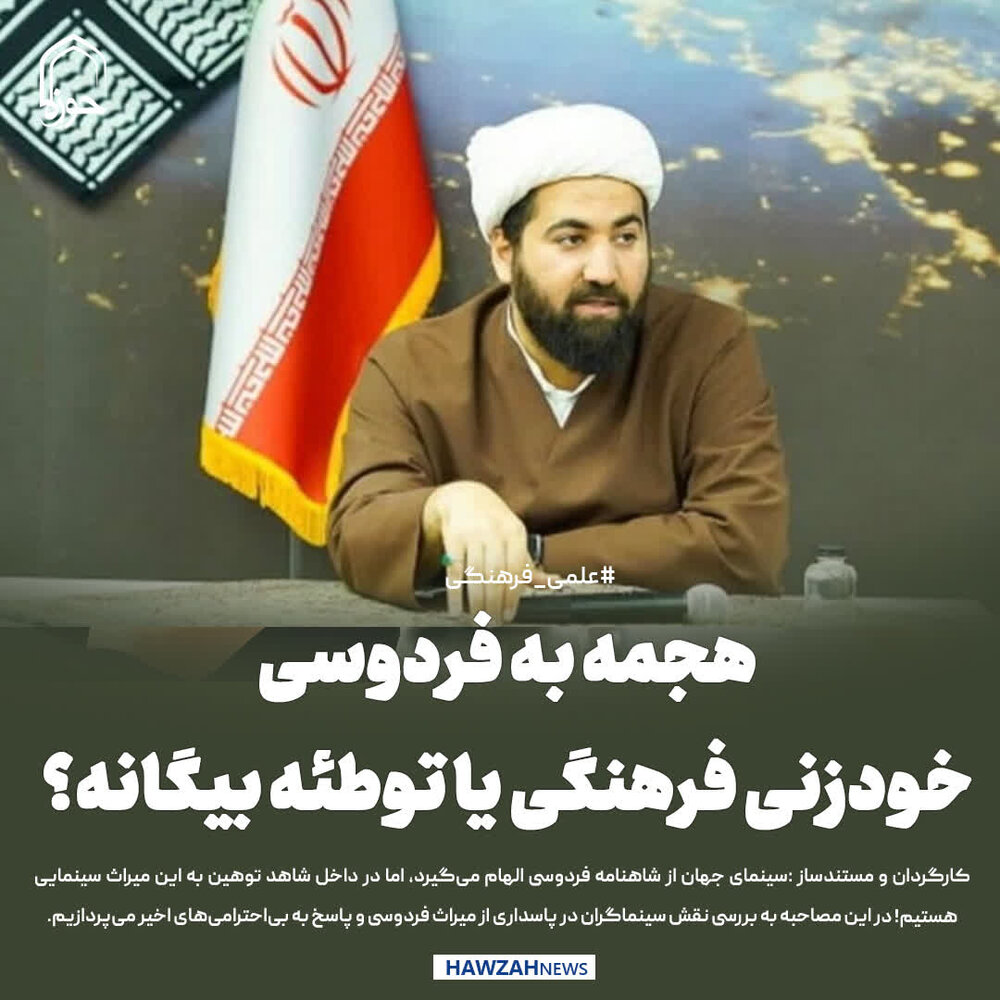 عکس نوشت| هجمه به فردوسی؛ خودزنی فرهنگی یا توطئه بیگانه؟