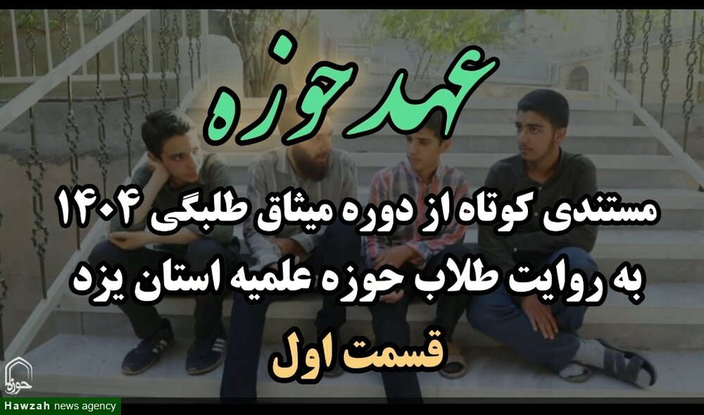 فیلم |  مستند مصاحبه «عهد حوزه»