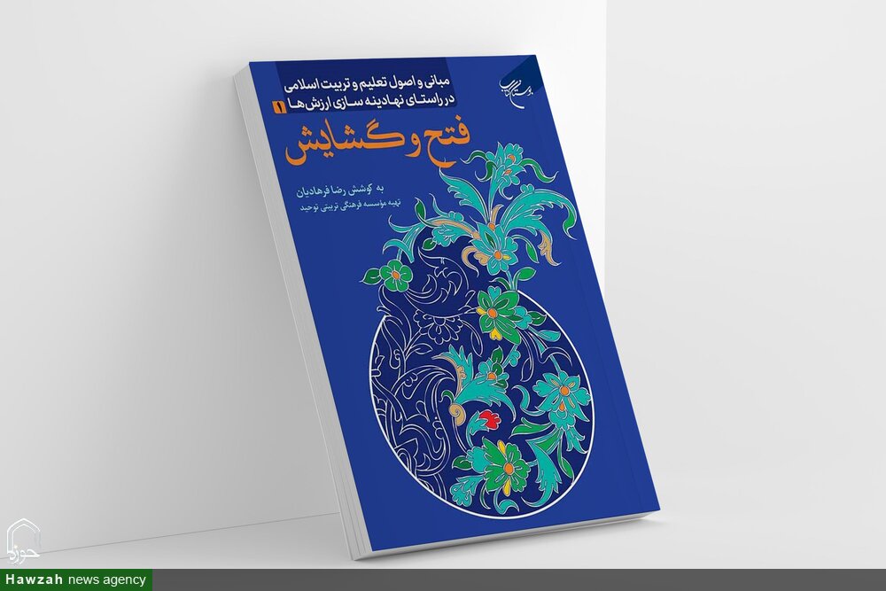 «مبانی و اصول تعلیم و تربیت اسلامی» روانه بازار نشر شد