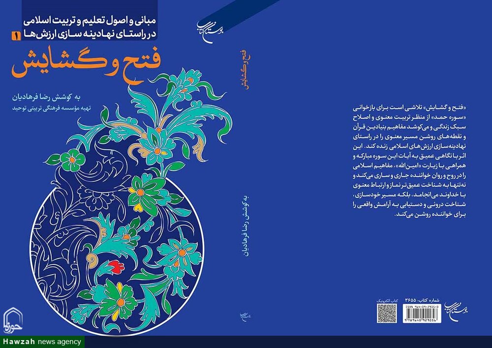 کتاب «مبانی و اصول تعلیم و تربیت اسلامی»