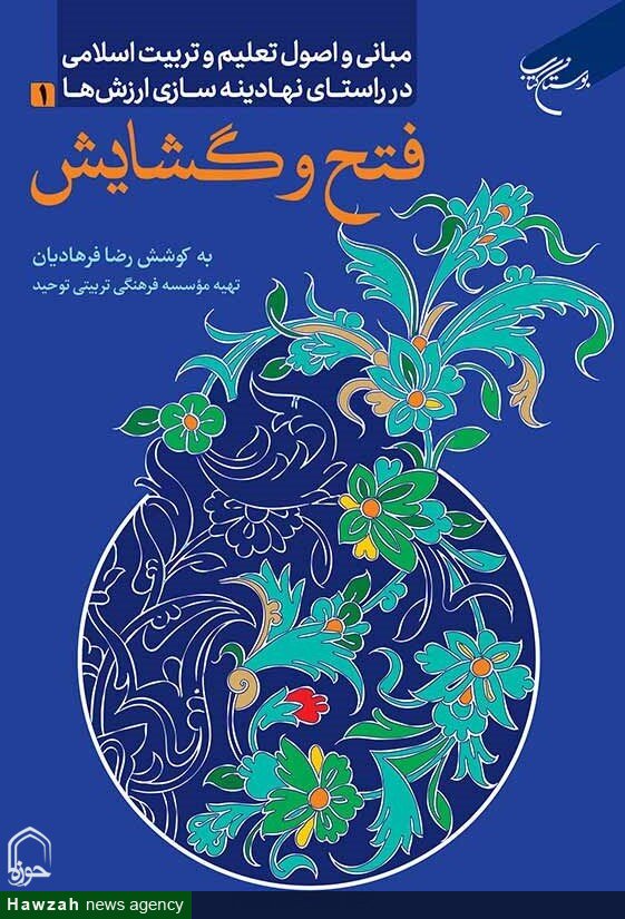 کتاب «مبانی و اصول تعلیم و تربیت اسلامی»