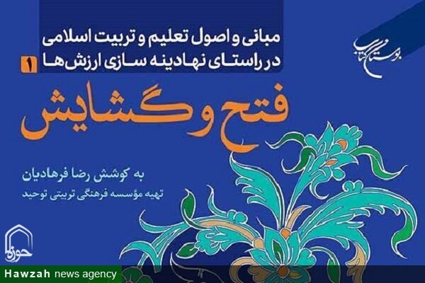 کتاب «مبانی و اصول تعلیم و تربیت اسلامی»