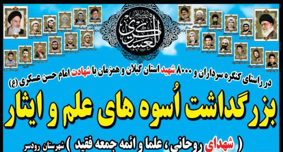 بزرگداشت شهدای روحانی شهرستان رودسر با پیام آیت‌الله‌العظمی نوری همدانی برگزار می‌شود