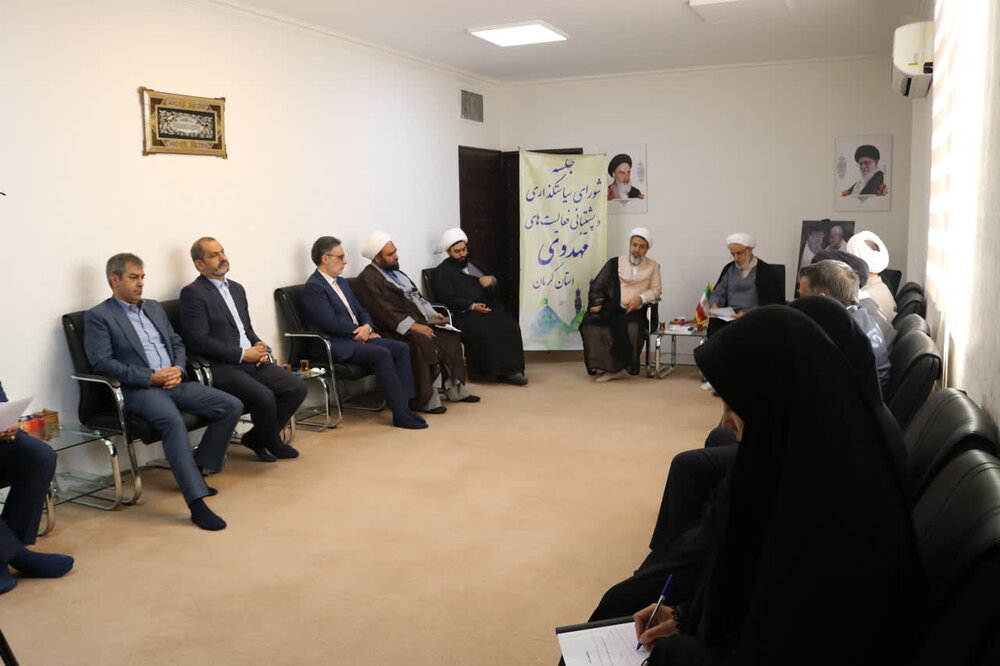 تصاویر/ نشست شورای سیاست گذاری و پشتیبانی از فعالیت های مهدوی استان کرمان