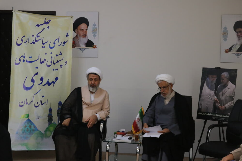 تصاویر/ نشست شورای سیاست گذاری و پشتیبانی از فعالیت های مهدوی استان کرمان