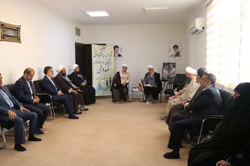 نشست شورای سیاست‌گذاری و پشتیبانی از فعالیت‌های مهدوی استان کرمان برگزار شد