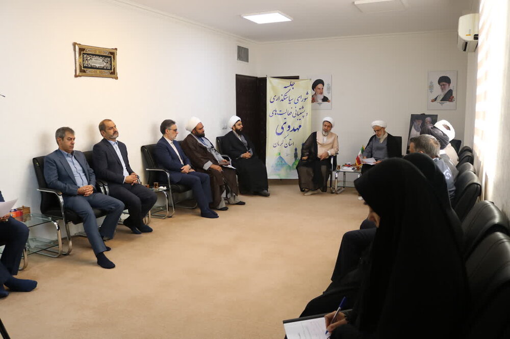 تصاویر/ نشست شورای سیاست گذاری و پشتیبانی از فعالیت های مهدوی استان کرمان
