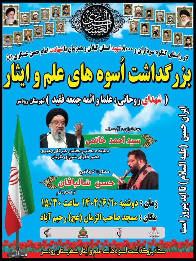 مراسم بزرگداشت شهدای روحانی در رحیم آباد گیلان برگزار می شود