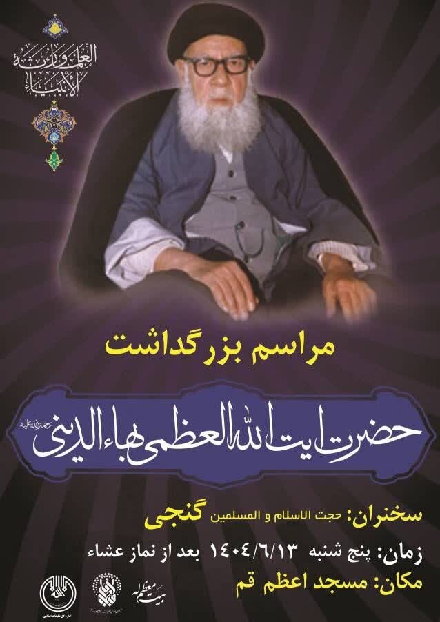 مراسم بیست و هشتمین سالگرد مرحوم حضرت آیت‌الله‌ بهاء‌الدّینی برگزار می شود