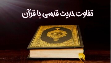 اگر حدیث قدسی کلام خداست، چرا در قرآن نیامده و چه تفاوتی با قرآن دارد؟