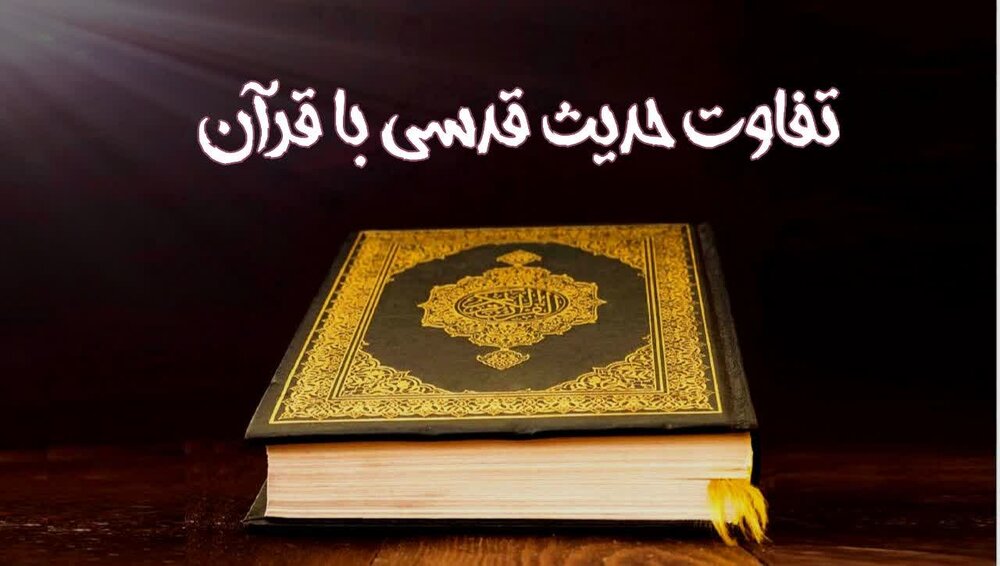 اگر حدیث قدسی کلام خداست، چرا در قرآن نیامده و چه تفاوتی با قرآن دارد؟