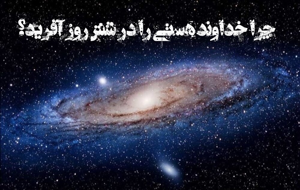 اگر خدا می‌تواند یک‌باره بیافریند، چرا جهان را در شش مرحله خلق کرد؟