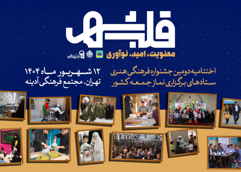 معرفی برگزیدگان دومین جشنواره فرهنگی هنری ستادهای برگزاری نماز جمعه