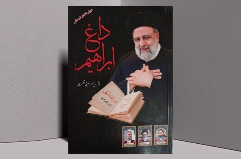 «داغ ابراهیم» منتشر شد