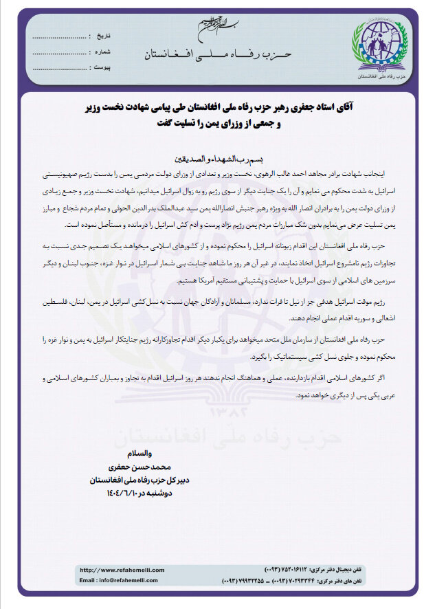 حزب رفاه ملی افغانستان: سکوت در برابر ترور مقامات یمنی، به تجاوز زنجیره‌ای اسرائیل دامن می‌زند