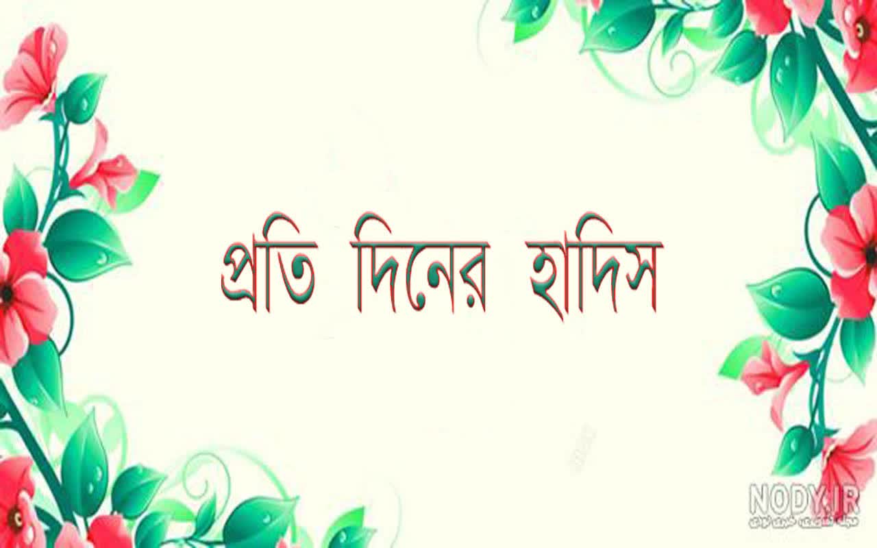 আমর বিল মা’রুফ ও নাহি আনিল মুনকার: নেক আমলের সমুদ্র
