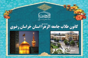 معرفی و تشریح فعالیت‌های کانون طلاب جامعه الزهرا (س) در خراسان رضوی