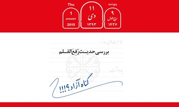 بررسی یک شبهه: آیا در نهم ربیع‌الاول گناهی برای شیعیان نوشته نمی‌شود؟