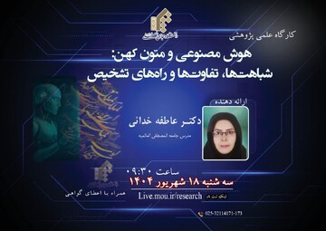 کارگاه «هوش مصنوعی و متون کهن؛ شباهت‌ها، تفاوت‌ها و راه‌های تشخیص» برگزار می‌شود