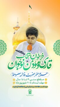 فراخوان انتخاب قاری و مؤذن نوجوان در حرم مطهر فاطمه معصومه(س)
