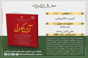 سومین شماره دو فصلنامه علمی- پژوهشی «آیین حکمرانی» منتشر شد