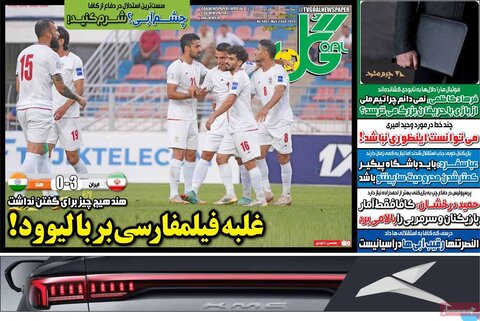 صفحه اول روزنامه‌های سه شنبه 11 شهریور