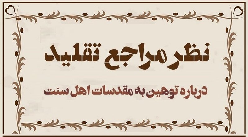نظر مراجع تقلید در مورد جشن نهم ربیع و بی‌احترامی به مقدسات اهل‌سنت