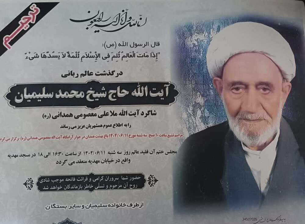 استاد پیشکسوت حوزه علمیه همدان درگذشت