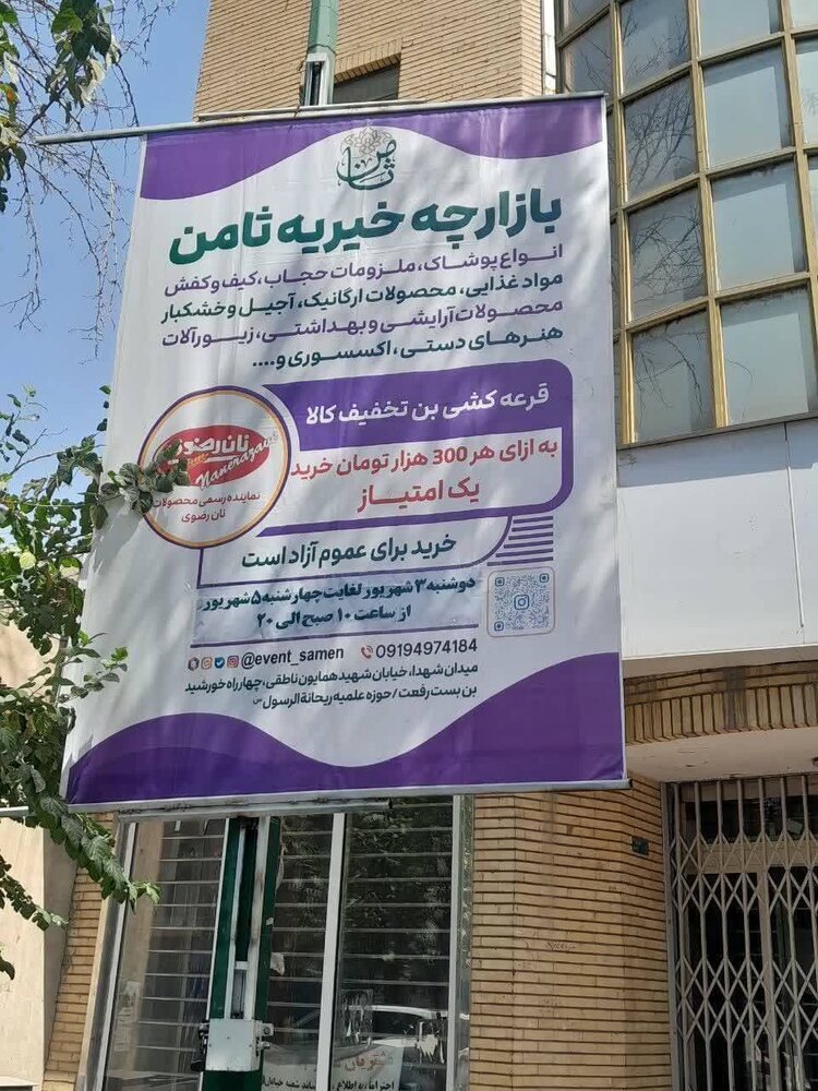 بازارچه خیریه ثامن