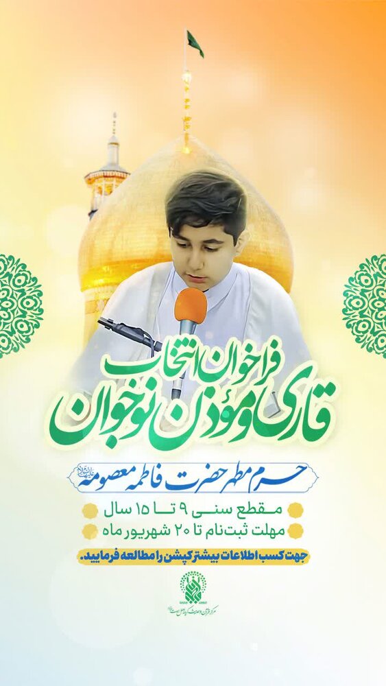 فراخوان انتخاب قاری و مؤذن نوجوان در حرم مطهر فاطمه معصومه(س)