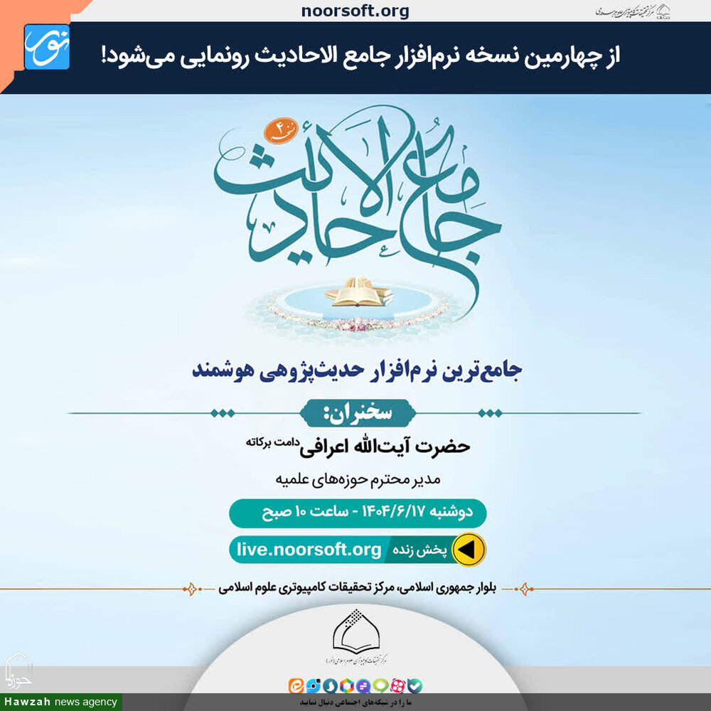 از نسخه جدید نرم‌افزار جامع الاحادیث توسط آیت الله اعرافی رونمایی می‌شود