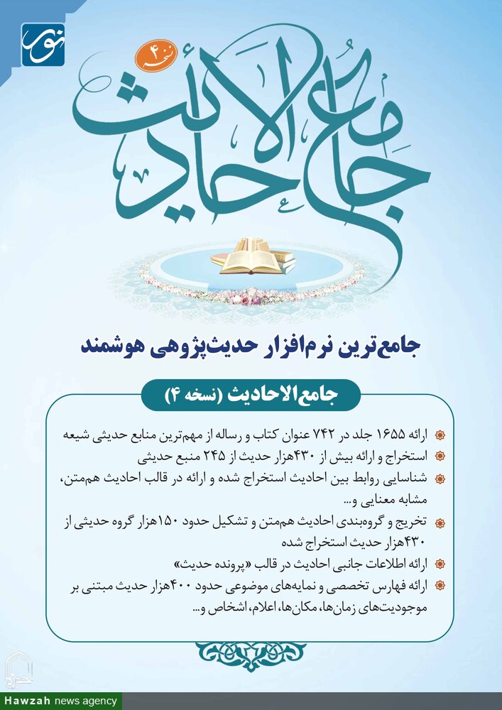 از نسخه جدید نرم‌افزار جامع الاحادیث توسط آیت الله اعرافی رونمایی می‌شود