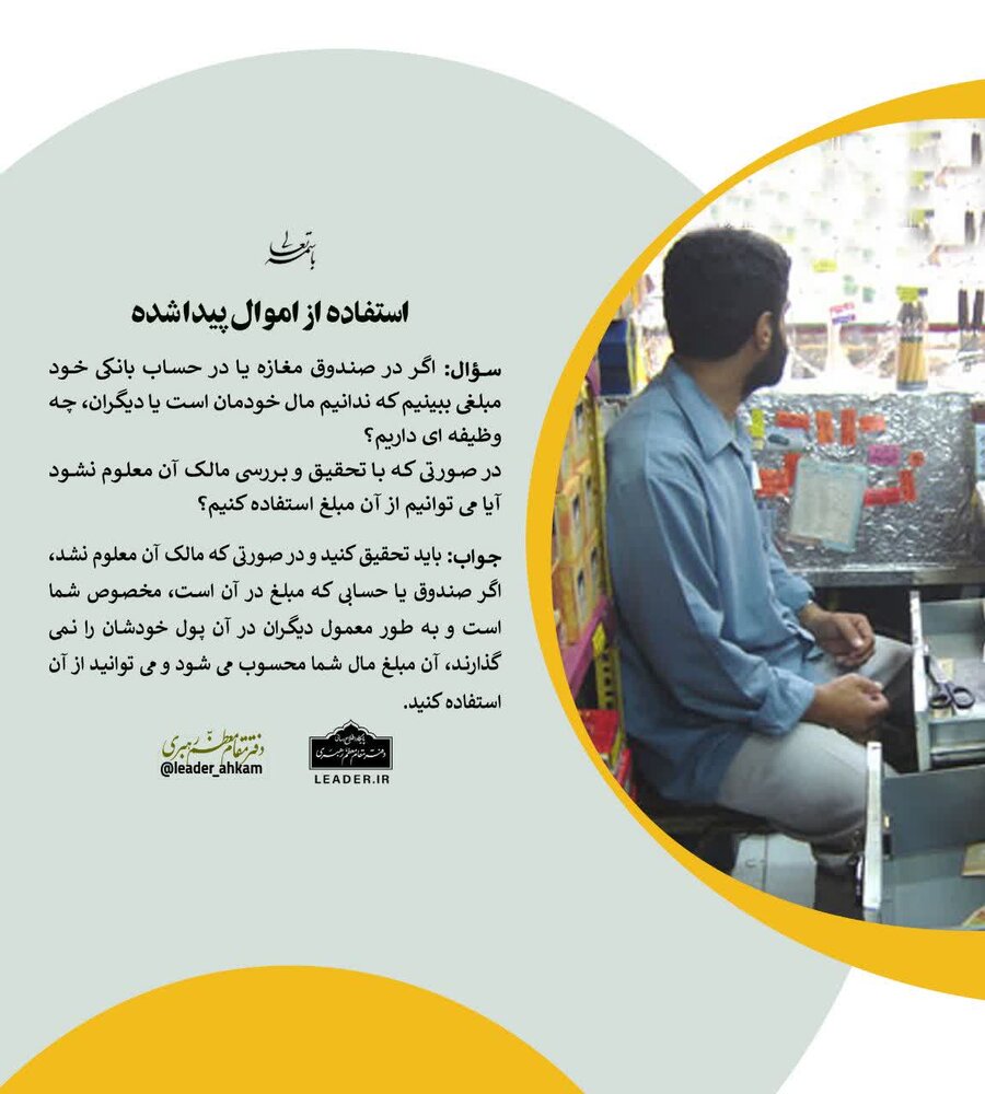 احکام شرعی | وظیفه شرعی در مواجهه با اموال مجهولالمالک