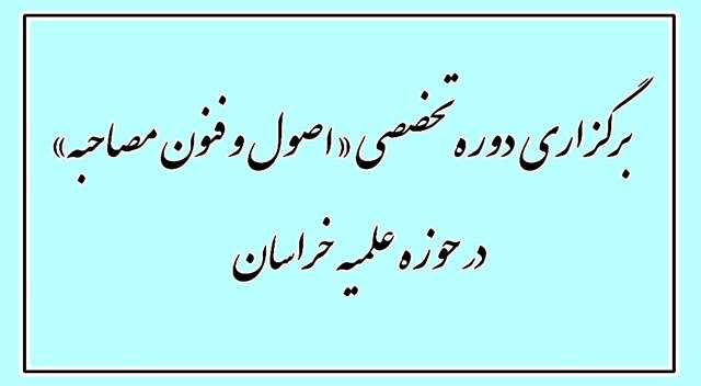 برگزاری دوره تخصصی «اصول و فنون مصاحبه» در حوزه علمیه خراسان