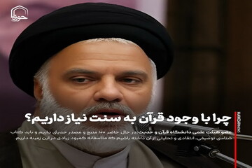 عکس نوشت| چرا با وجود قرآن به سنت نیاز داریم؟