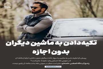 عکس نوشت| تکیه‌دادن به ماشین دیگران بدون اجازه
