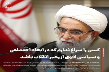 عکس نوشت| کسی را سراغ ندارم که در ابعاد اجتماعی و سیاسی اقوی از رهبر انقلاب باشد